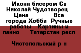 Икона бисером Св.Николай Чудотворец › Цена ­ 10 000 - Все города Хобби. Ручные работы » Картины и панно   . Татарстан респ.,Чистопольский р-н
